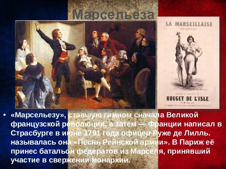 Марсельеза «Марсельезу», ставшую гимном сначала Великой французской революции, а затем — Франции