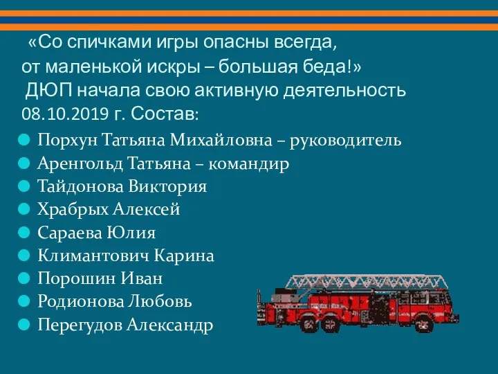 «Со спичками игры опасны всегда, от маленькой искры – большая беда!» ДЮП