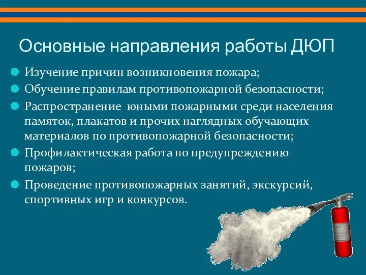 Основные направления работы ДЮП Изучение причин возникновения пожара; Обучение правилам противопожарной безопасности;