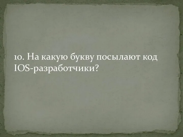 10. На какую букву посылают код IOS-разработчики?