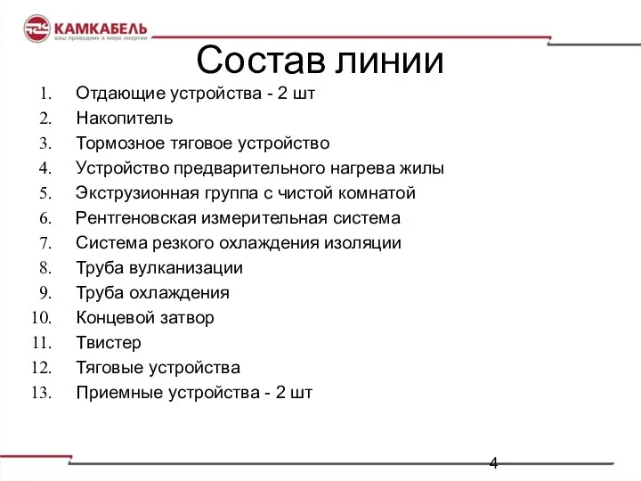 Состав линии Отдающие устройства - 2 шт Накопитель Тормозное тяговое устройство Устройство