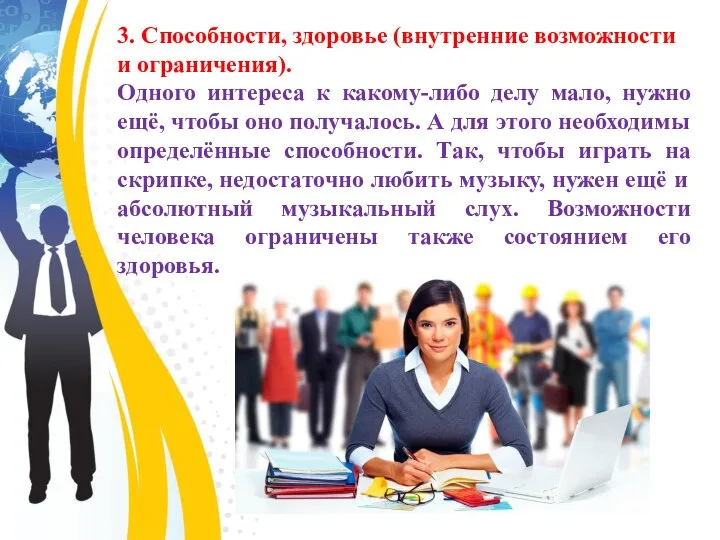 3. Способности, здоровье (внутренние возможности и ограничения). Одного интереса к какому-либо делу