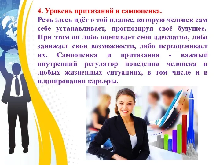 4. Уровень притязаний и самооценка. Речь здесь идёт о той планке, которую