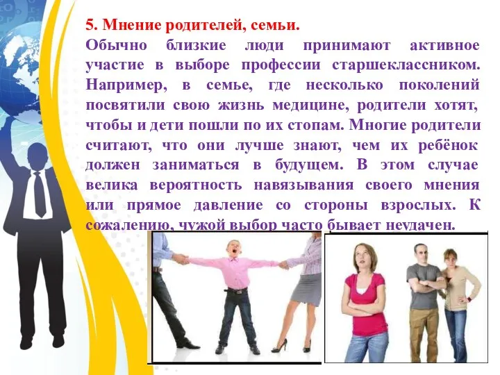 5. Мнение родителей, семьи. Обычно близкие люди принимают активное участие в выборе