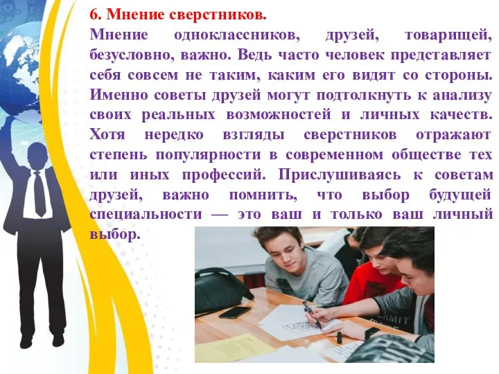 6. Мнение сверстников. Мнение одноклассников, друзей, товарищей, безусловно, важно. Ведь часто человек