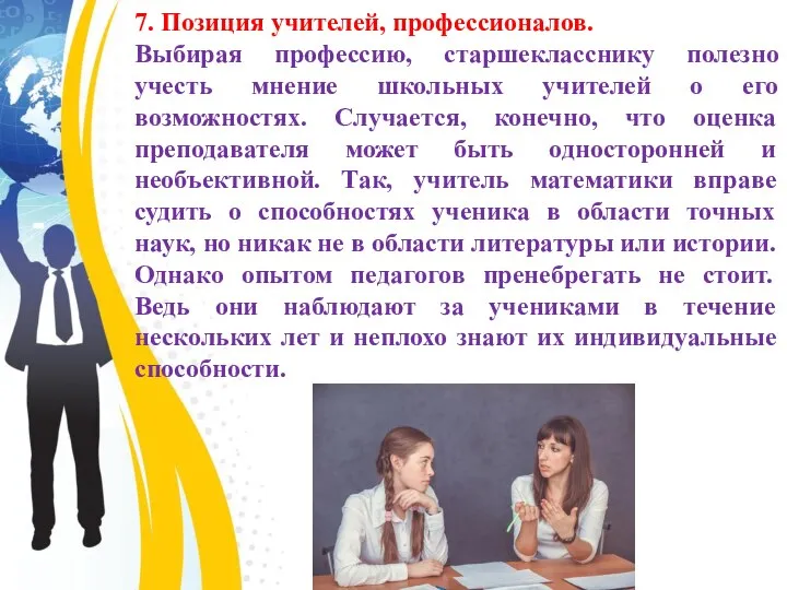 7. Позиция учителей, профессионалов. Выбирая профессию, старшекласснику полезно учесть мнение школьных учителей