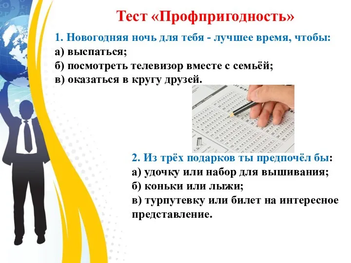 Тест «Профпригодность» 1. Новогодняя ночь для тебя - лучшее время, чтобы: а)