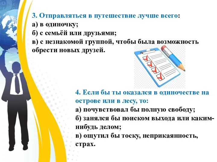 3. Отправляться в путешествие лучше всего: а) в одиночку; б) с семьёй