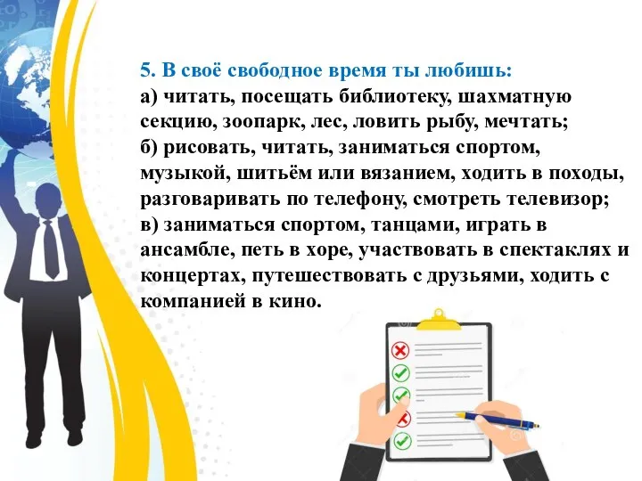 5. В своё свободное время ты любишь: а) читать, посещать библиотеку, шахматную