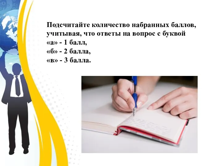 Подсчитайте количество набранных баллов, учитывая, что ответы на вопрос с буквой «а»