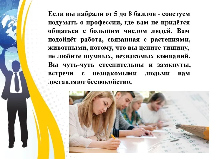 Если вы набрали от 5 до 8 баллов - советуем подумать о