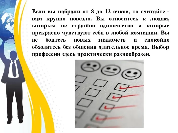 Если вы набрали от 8 до 12 очков, то считайте - вам