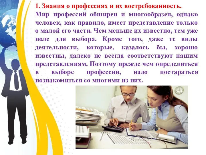 1. Знания о профессиях и их востребованность. Мир профессий обширен и многообразен,