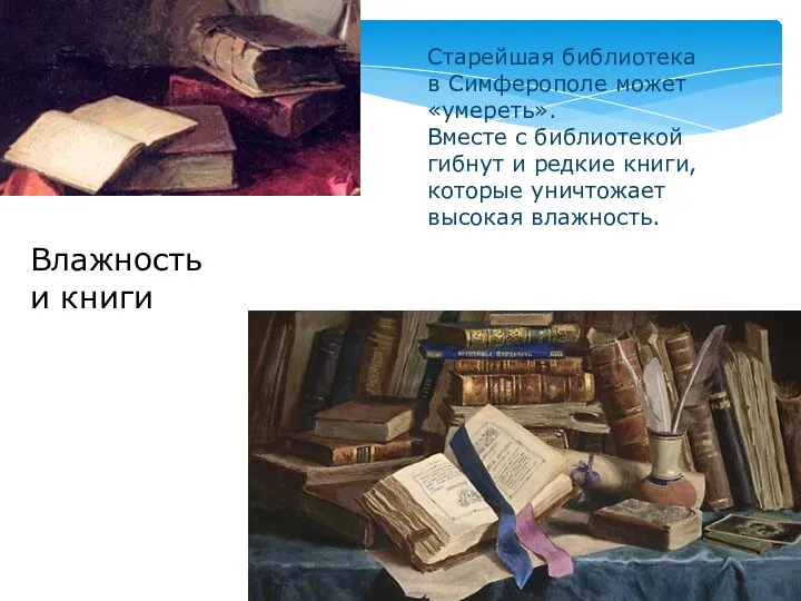 Влажность и книги Старейшая библиотека в Симферополе может «умереть». Вместе с библиотекой
