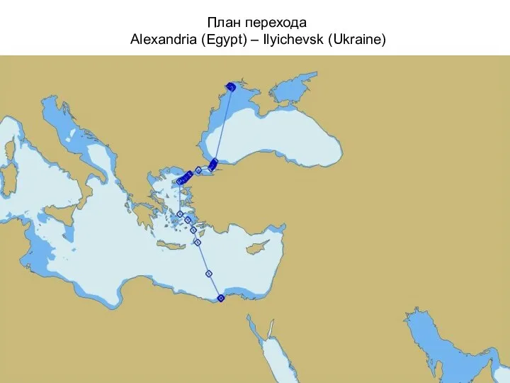 План перехода Alexandria (Egypt) – Ilyichevsk (Ukraine)