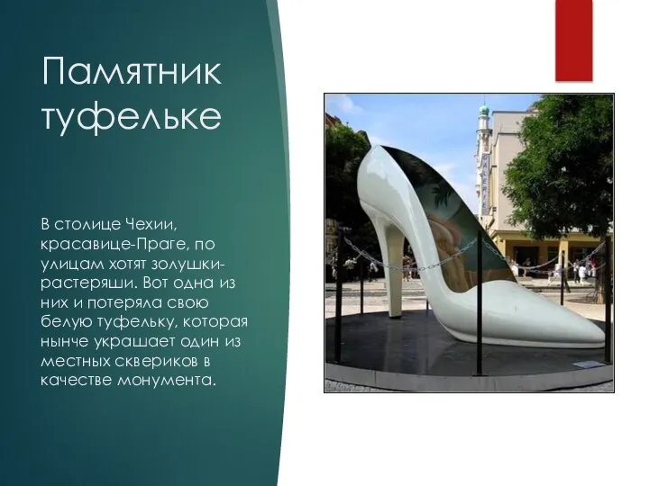 Памятник туфельке В столице Чехии, красавице-Праге, по улицам хотят золушки-растеряши. Вот одна