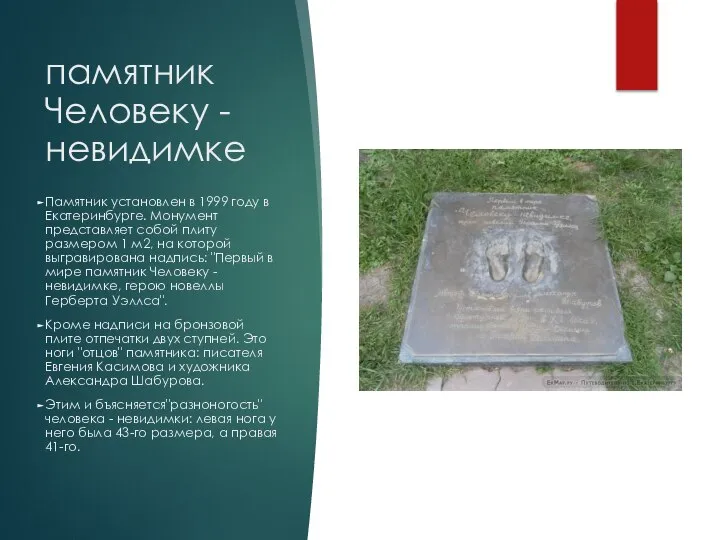 памятник Человеку - невидимке Памятник установлен в 1999 году в Екатеринбурге. Монумент