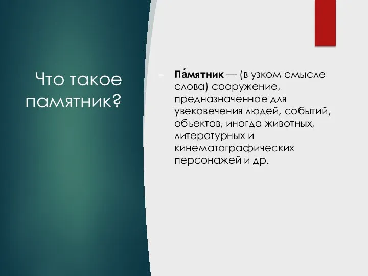 Что такое памятник? Па́мятник — (в узком смысле слова) сооружение, предназначенное для