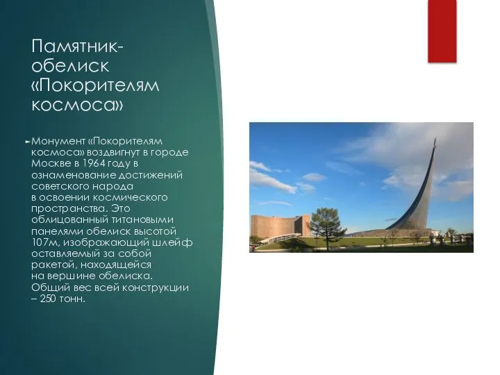 Памятник-обелиск «Покорителям космоса» Монумент «Покорителям космоса» воздвигнут в городе Москве в 1964