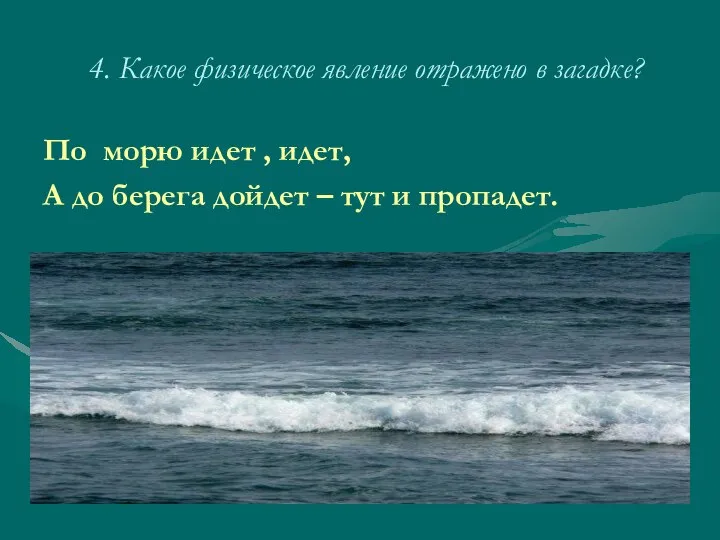 4. Какое физическое явление отражено в загадке? По морю идет , идет,