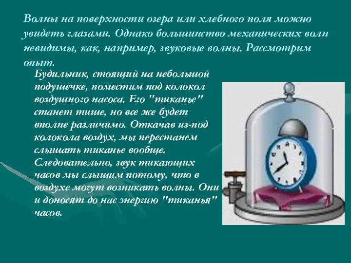 Волны на поверхности озера или хлебного поля можно увидеть глазами. Однако большинство