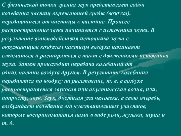 С физической точки зрения звук представляет собой колебания частиц окружающей среды (воздуха),