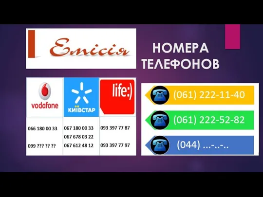 НОМЕРА ТЕЛЕФОНОВ