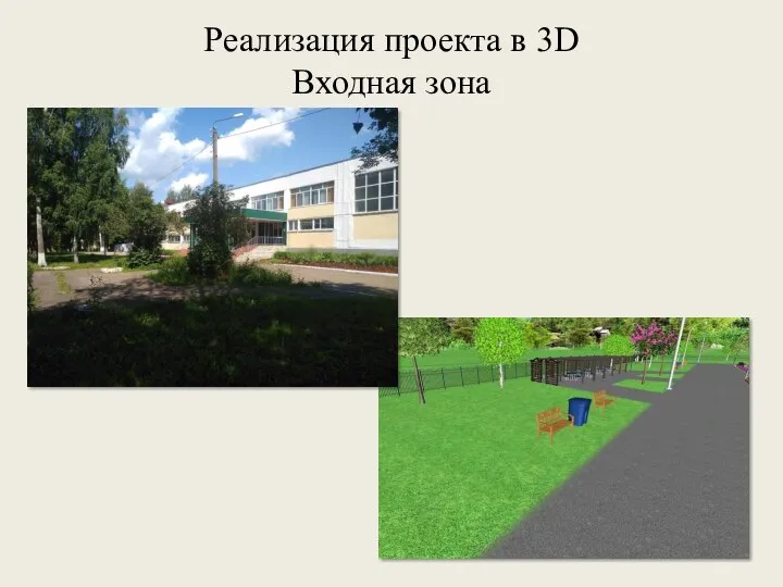 Реализация проекта в 3D Входная зона