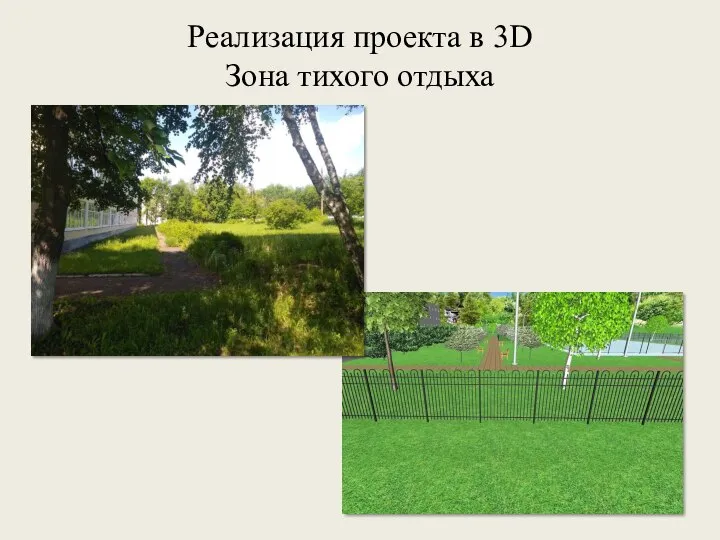 Реализация проекта в 3D Зона тихого отдыха