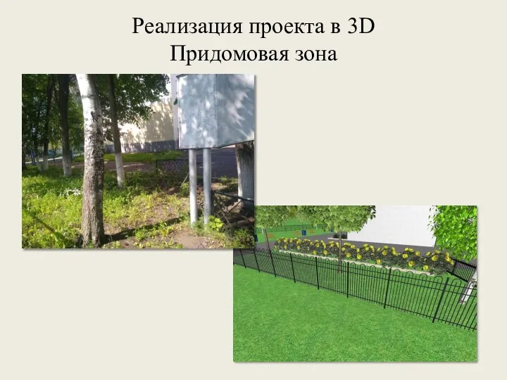 Реализация проекта в 3D Придомовая зона