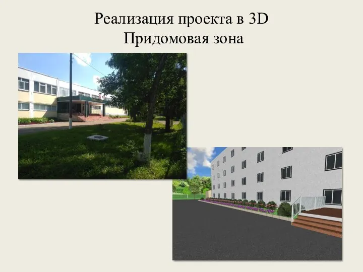 Реализация проекта в 3D Придомовая зона