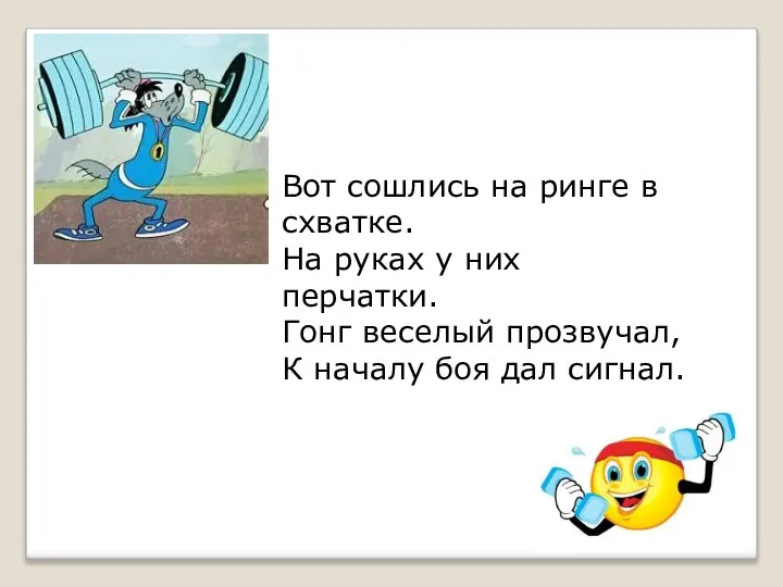 Вот сошлись на ринге в схватке. На руках у них перчатки. Гонг