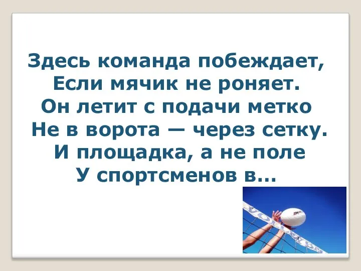 Здесь команда побеждает, Если мячик не роняет. Он летит с подачи метко