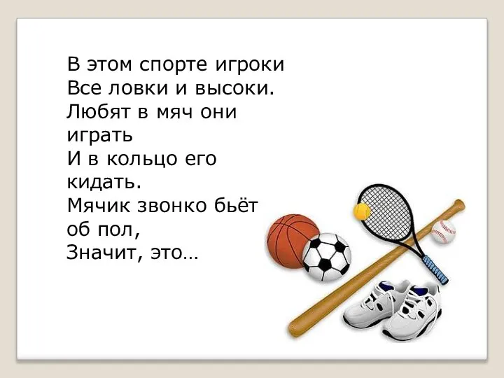 В этом спорте игроки Все ловки и высоки. Любят в мяч они