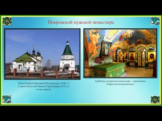 Покровский мужской монастырь Храм Покрова Пресвятой Богородицы (1648 г.) и храм Святителя