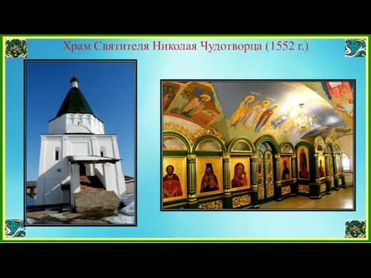 Храм Святителя Николая Чудотворца (1552 г.)