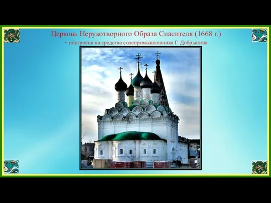 Церковь Нерукотворного Образа Спасителя (1668 г.) - построена на средства солепромышленника Г. Добрынина