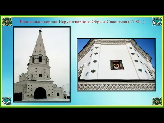 Колокольня церкви Нерукотворного Образа Спасителя (1702 г.)