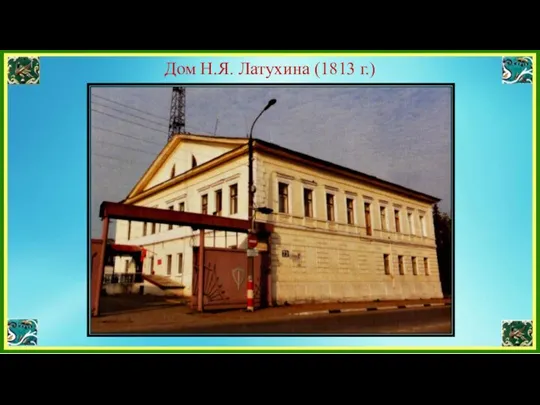 Дом Н.Я. Латухина (1813 г.)