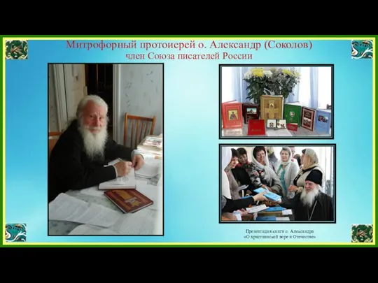 Митрофорный протоиерей о. Александр (Соколов) член Союза писателей России Презентация книги о.