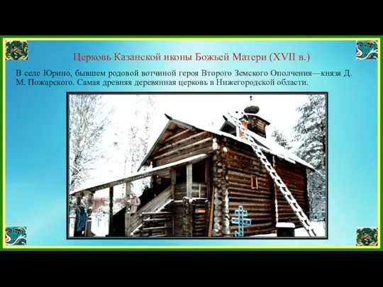 Церковь Казанской иконы Божьей Матери (XVII в.) В селе Юрино, бывшем родовой