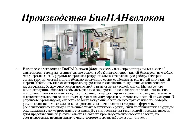 Производство БиоПАНволокон В процессе производства БиоПАНволокон (биологических полиакрилонитрильных волокон) синтетические полиакрилонитрильные волокна