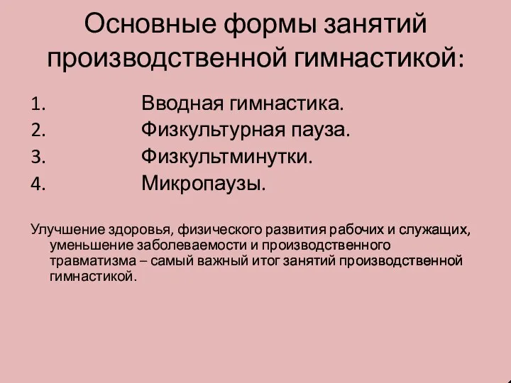 Основные формы занятий производственной гимнастикой: 1. Вводная гимнастика. 2. Физкультурная пауза. 3.