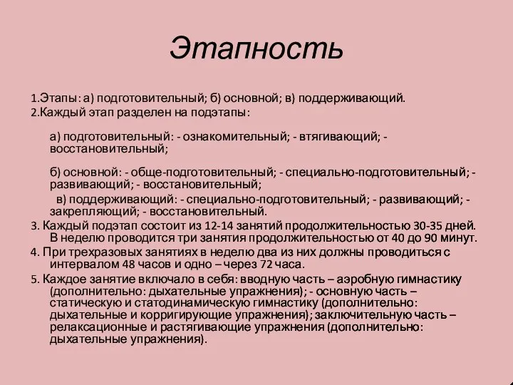 Этапность 1.Этапы: а) подготовительный; б) основной; в) поддерживающий. 2.Каждый этап разделен на