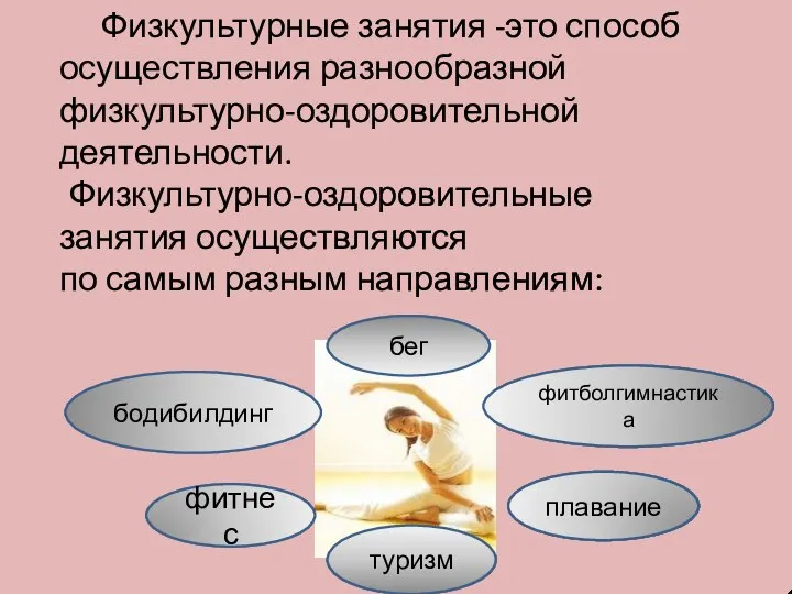 Физкультурные занятия -это способ осуществления разнообразной физкультурно-оздоровительной деятельности. Физкультурно-оздоровительные занятия осуществляются по