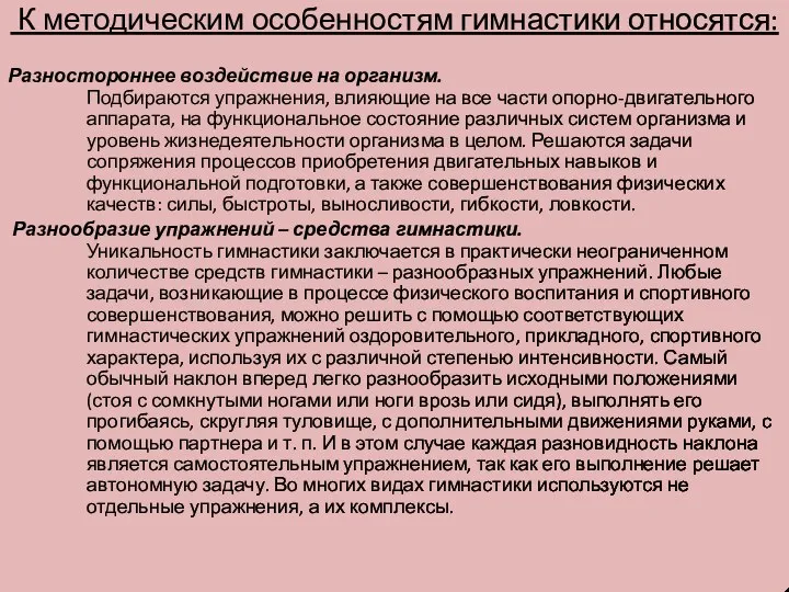 К методическим особенностям гимнастики относятся: Разностороннее воздействие на организм. Подбираются упражнения, влияющие