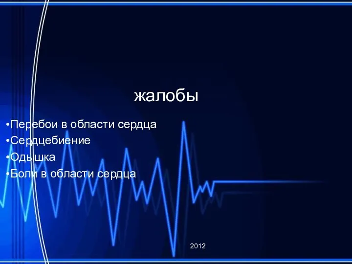 жалобы Перебои в области сердца Сердцебиение Одышка Боли в области сердца 2012