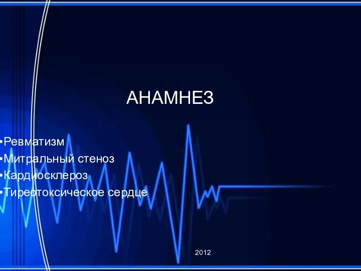 АНАМНЕЗ Ревматизм Митральный стеноз Кардиосклероз Тиреотоксическое сердце 2012