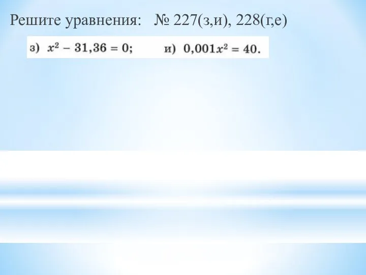 Решите уравнения: № 227(з,и), 228(г,е)