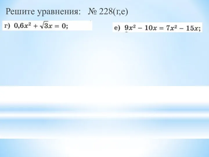 Решите уравнения: № 228(г,е)